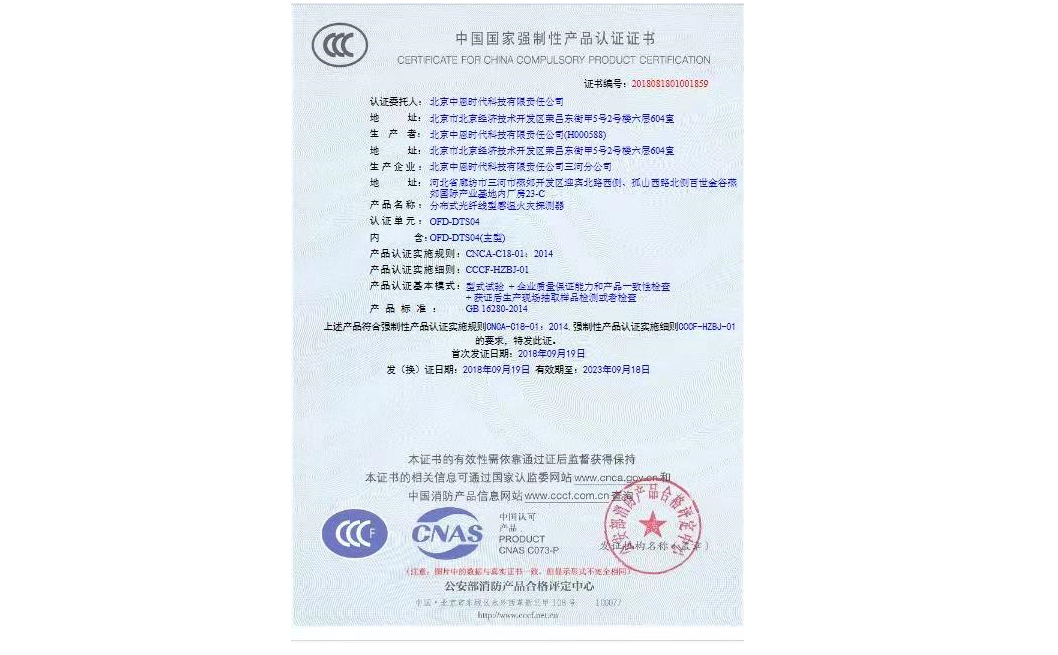 OFD-DTS04分布式光纤线型感温火灾探测器获得CCCF认证证书